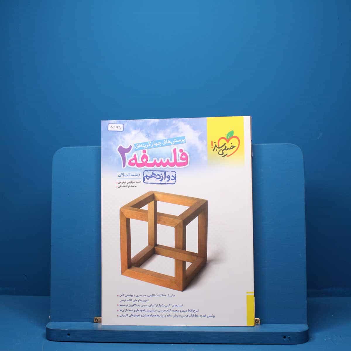 فلسفه دوازدهم انسانی خیلی سبز - کد 5398