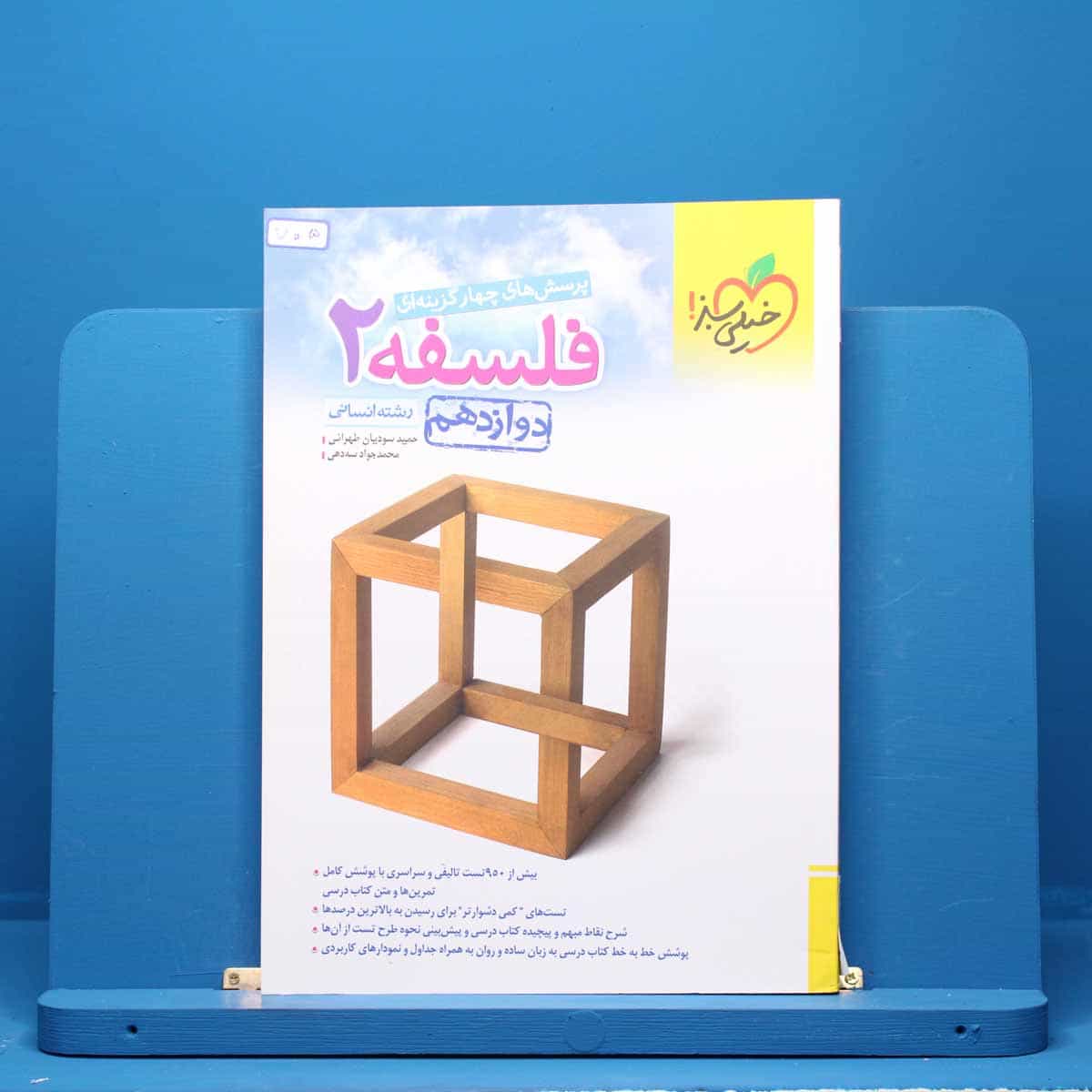 فلسفه دوازدهم انسانی خیلی سبز - کد 705