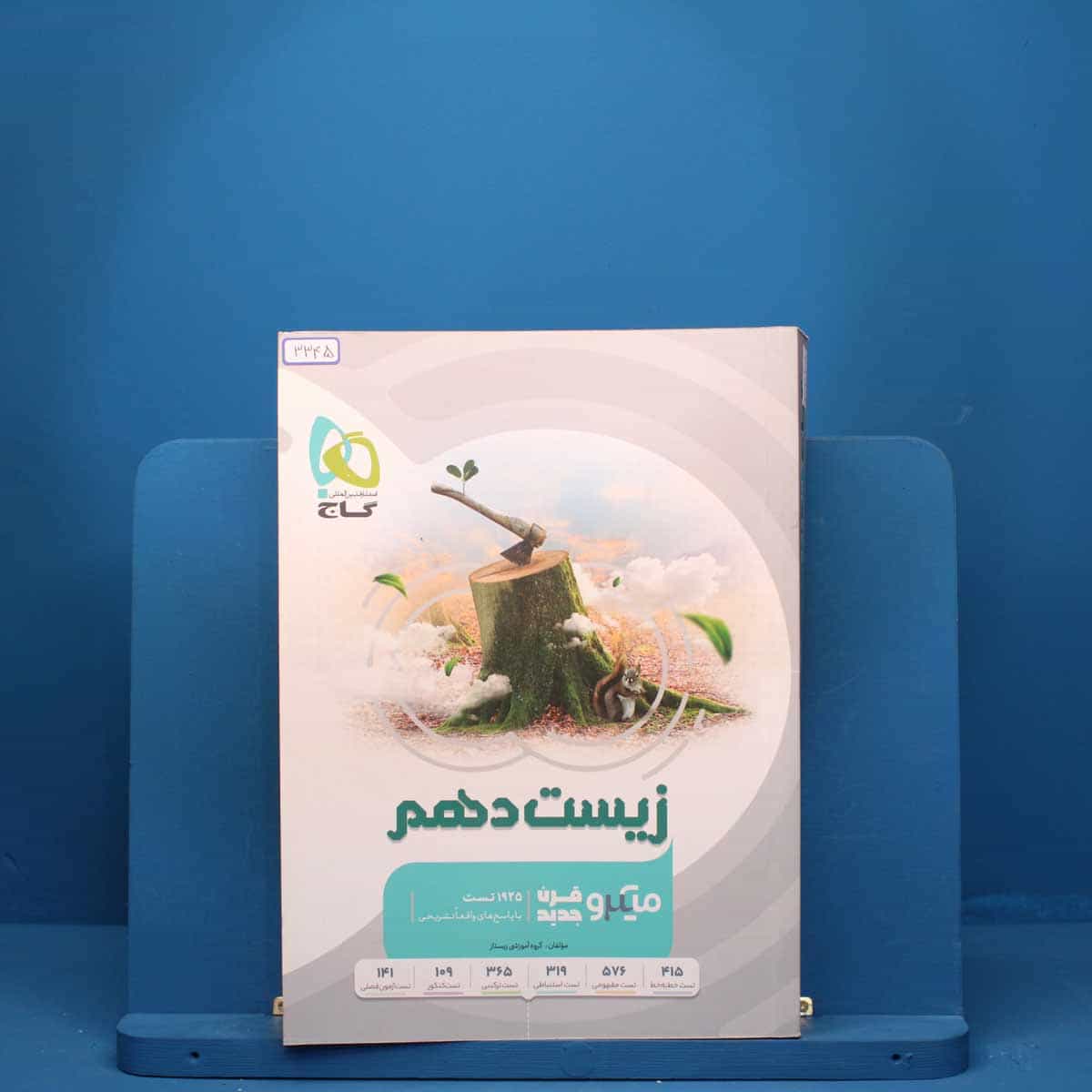 زیست شناسی دهم میکرو گاج - کد 3345