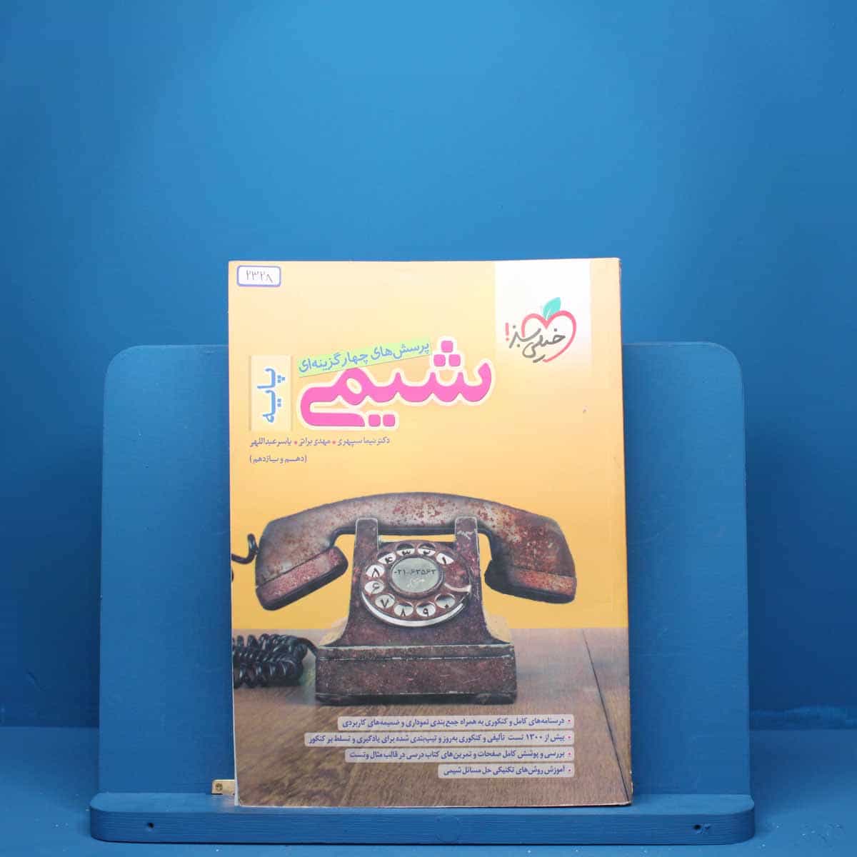 شیمی پایه دهم و یازدهم خیلی سبز - کد 2328