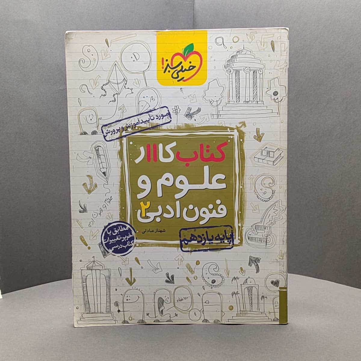 کتاب کار علوم و فنون ادبی یازدهم خیلی سبز کد _ 48