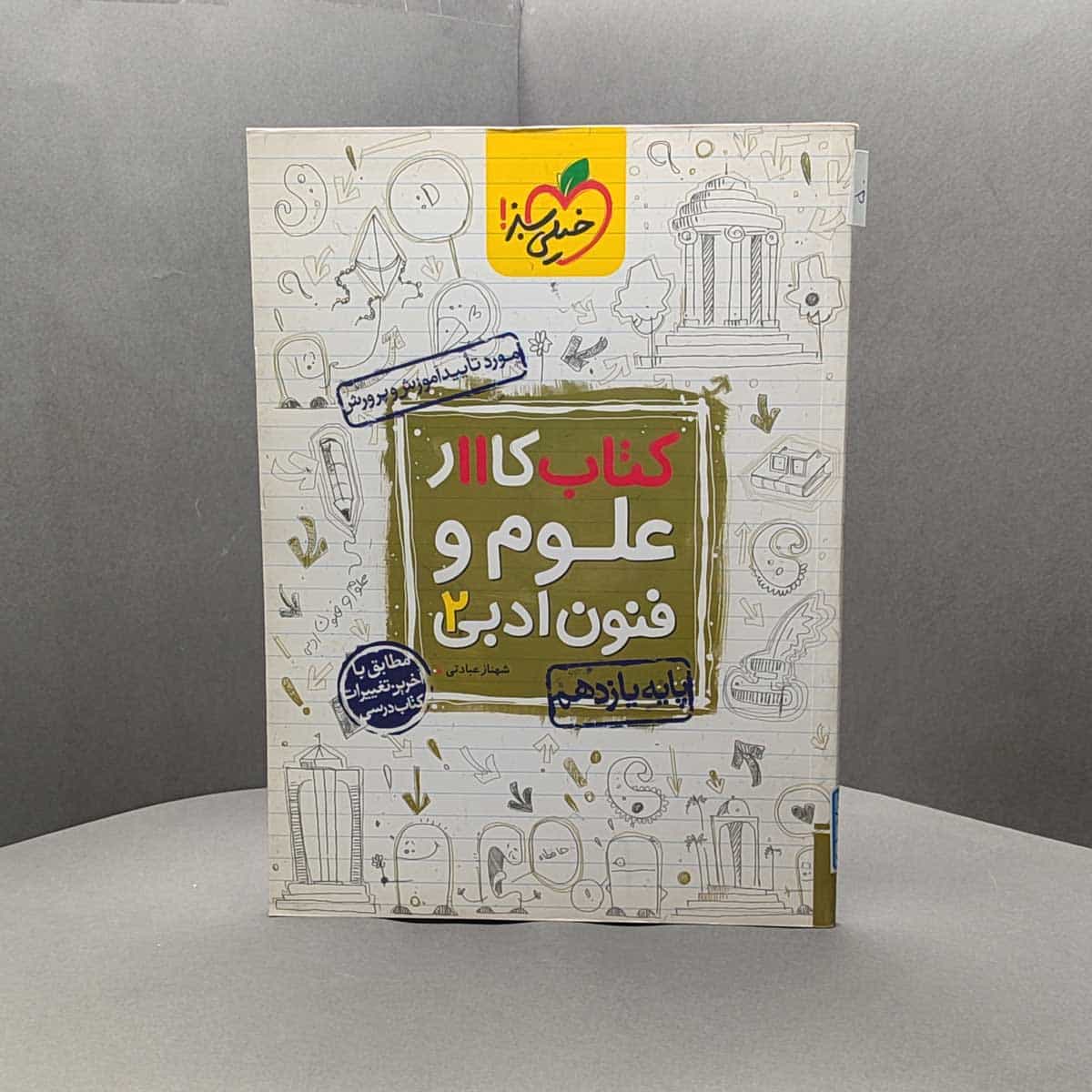 کتاب کار علوم و فنون ادبی یازدهم خیلی سبز _ کد 50