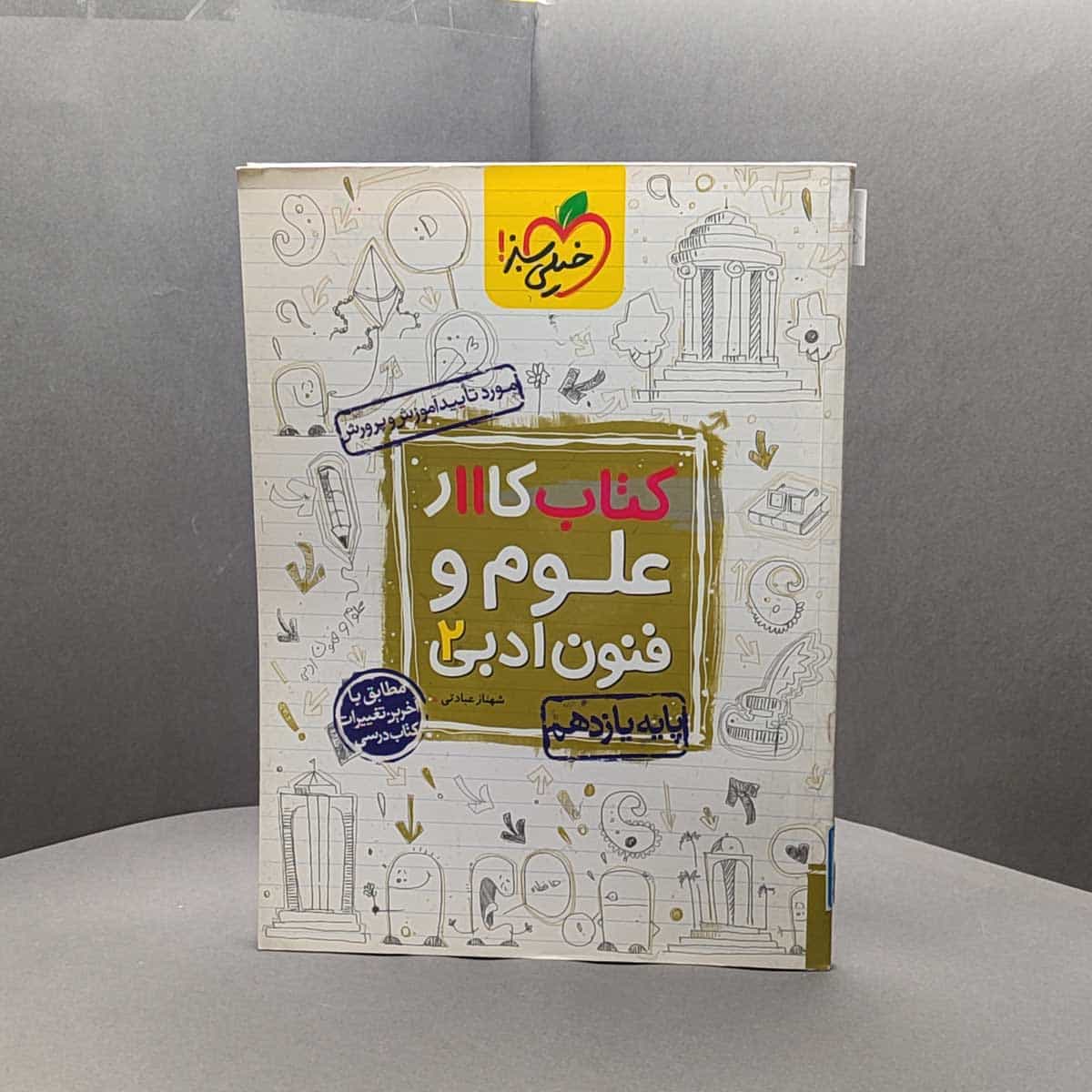 کتاب کار علوم و فنون ادبی یازدهم خیلی سبز _ کد51