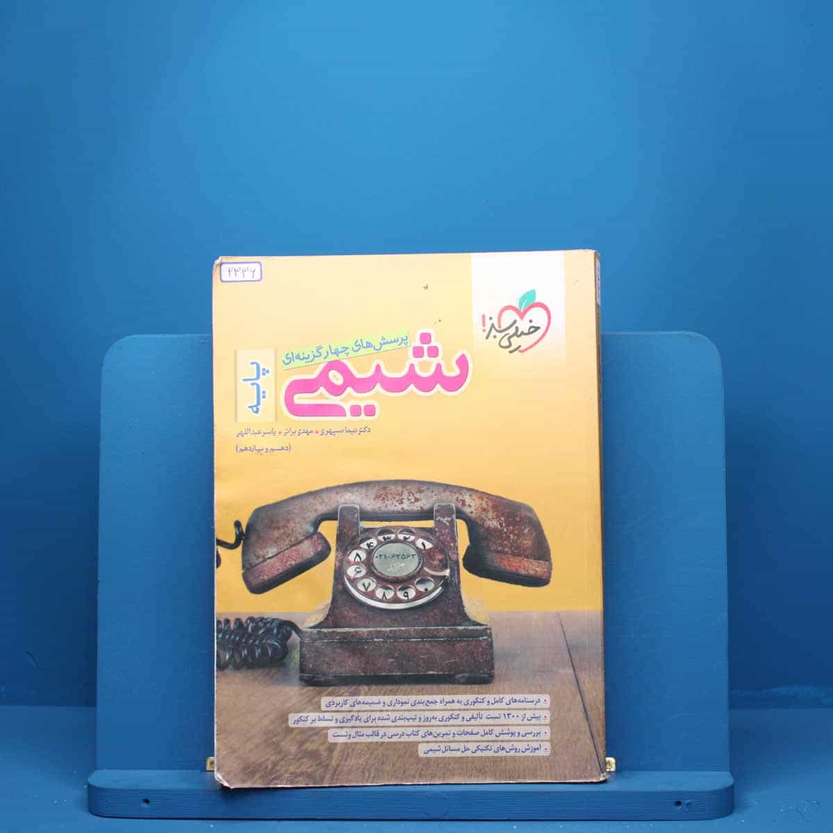 شیمی پایه دهم و یازدهم خیلی سبز - کد 2336