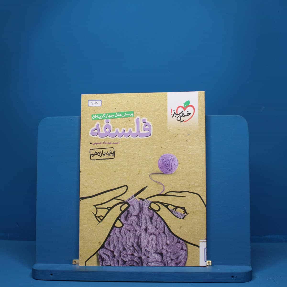 فلسفه یازدهم انسانی خیلی سبز - کد 5128