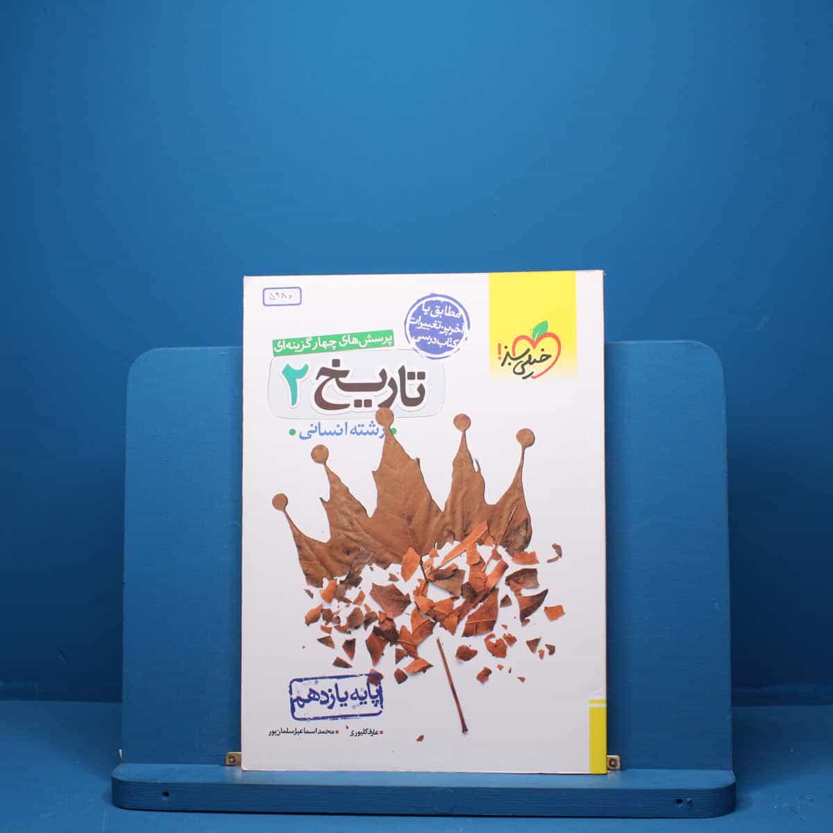 تاریخ یازدهم انسانی خیلی سبز - کد 5380