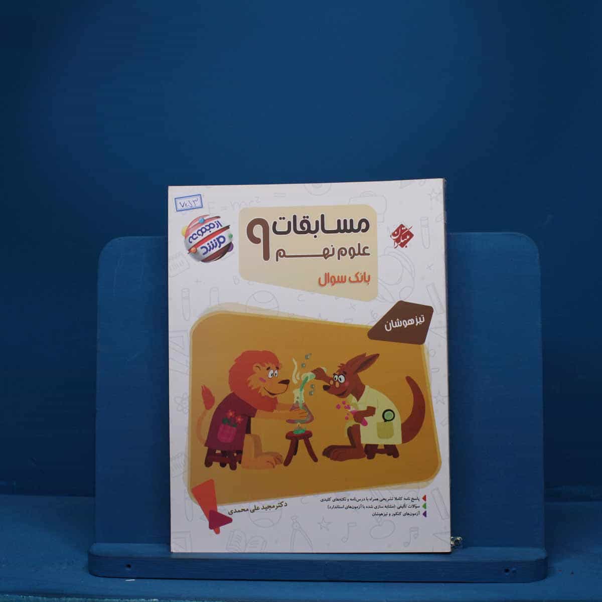 مسابقات علوم نهم مرشد مبتکران - کد 753