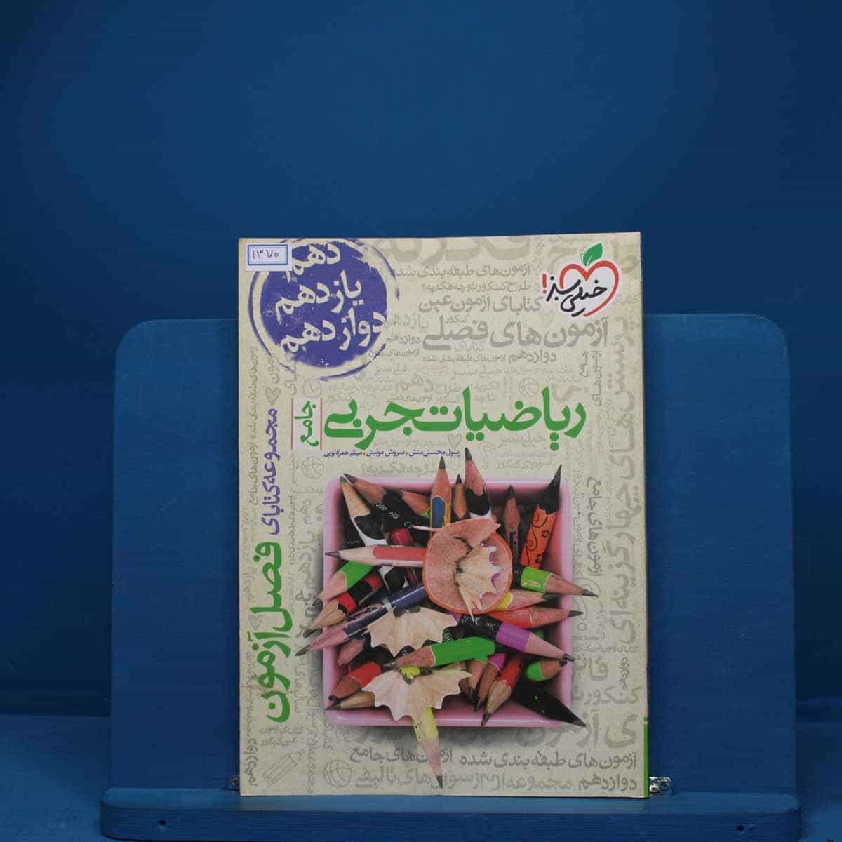 فصل آزمون ریاضیات تجربی خیلی سبز - کد 1370