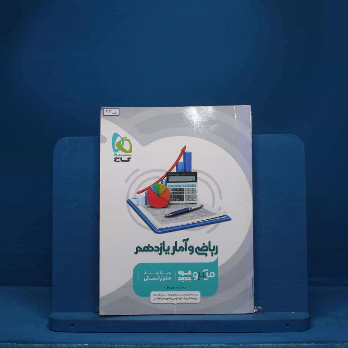 میکرو ریاضی و آمار یازدهم انسانی گاج - کد 3350