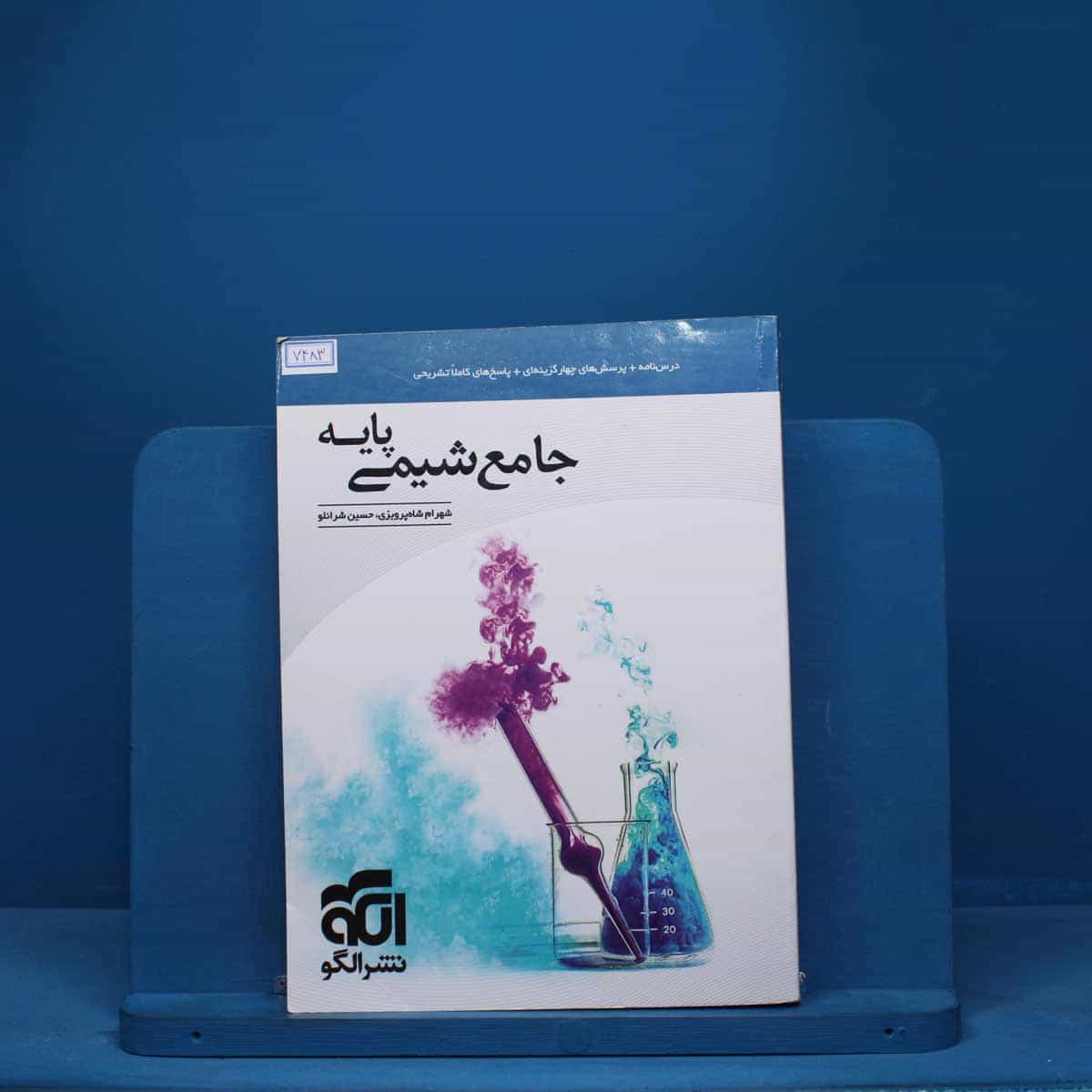 شیمی پایه کنکور دهم و یازدهم جامع نشر الگو - کد 7483