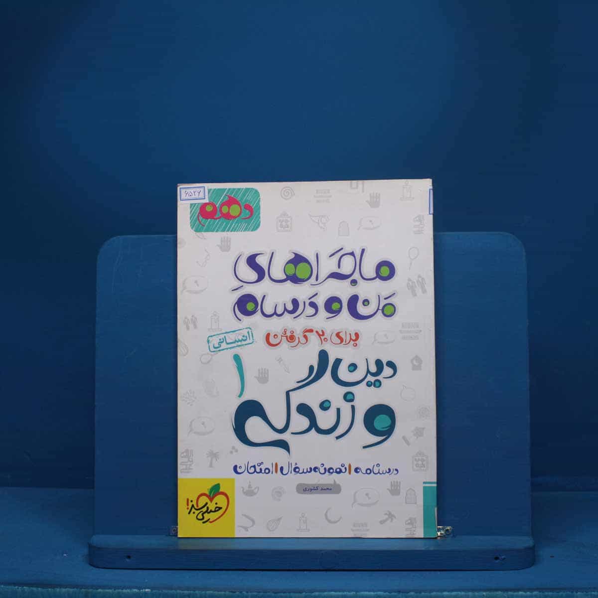ماجرای من و درسام دین و زندگی دهم انسانی خیلی سبز - کد 6526
