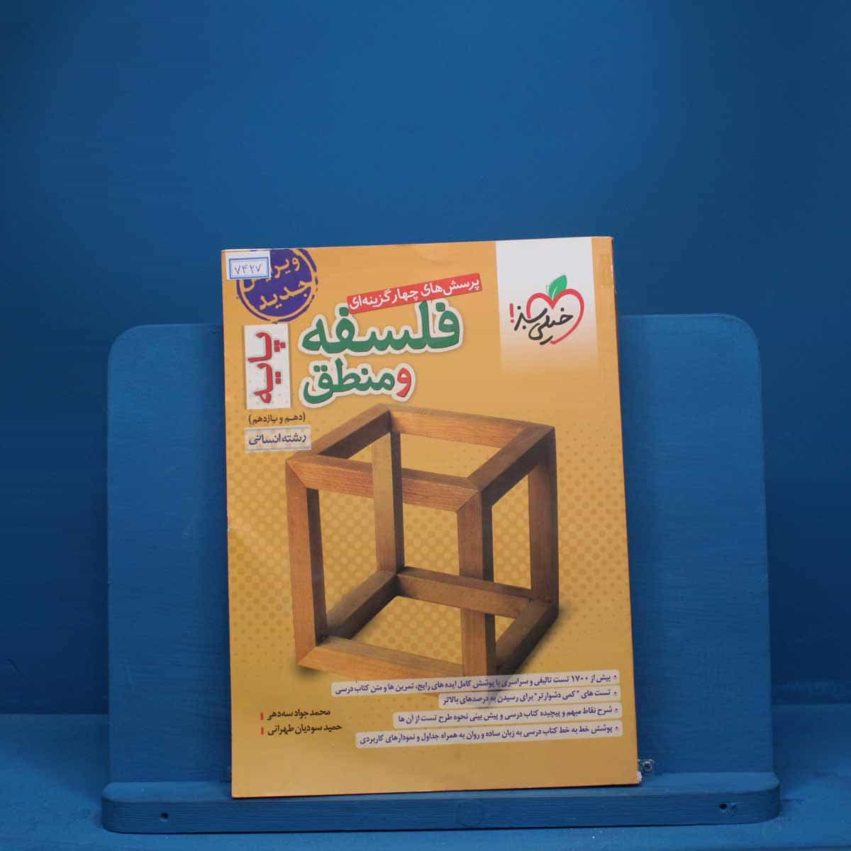 فلسفه و منطق پایه دهم و یازدهم تست خیلی سبز - کد 7427