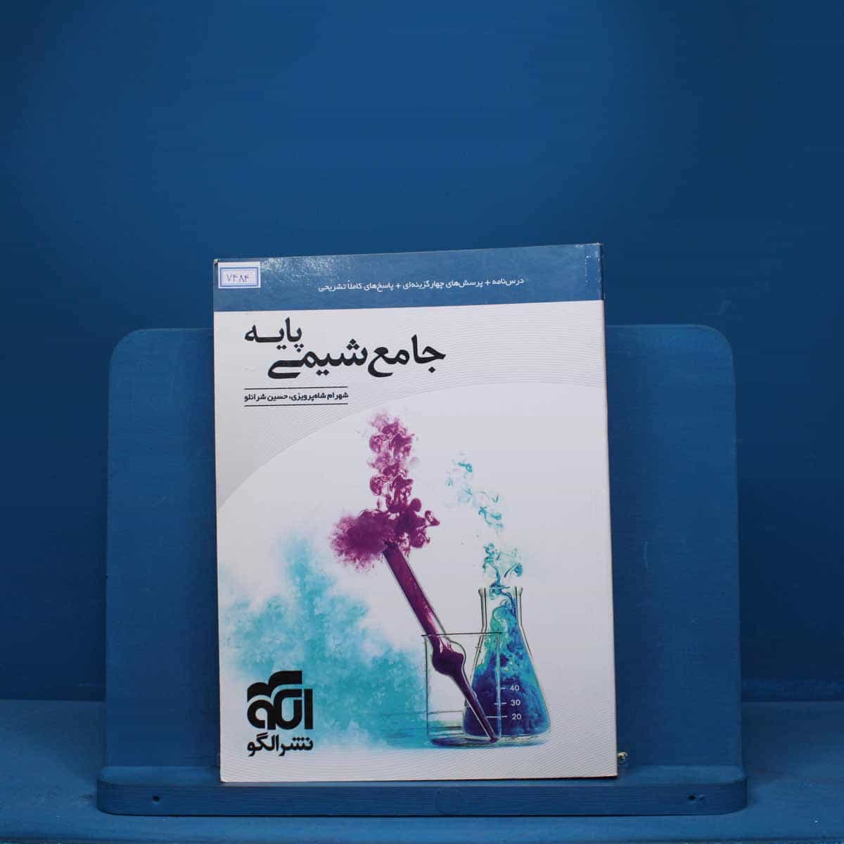 شیمی پایه کنکور دهم و یازدهم جامع نشر الگو - کد 7484