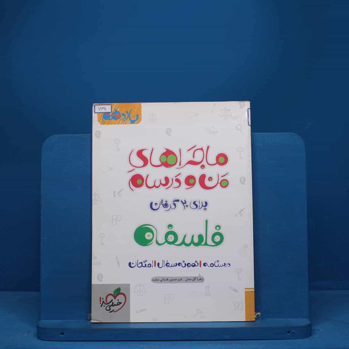 ماجرای من و درسام فلسفه یازدهم خیلی سبز - کد 7691
