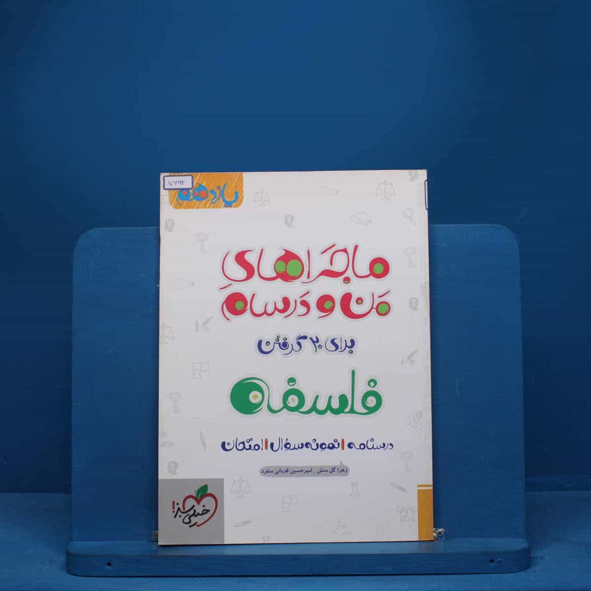 ماجرای من و درسام فلسفه یازدهم خیلی سبز - کد 7692