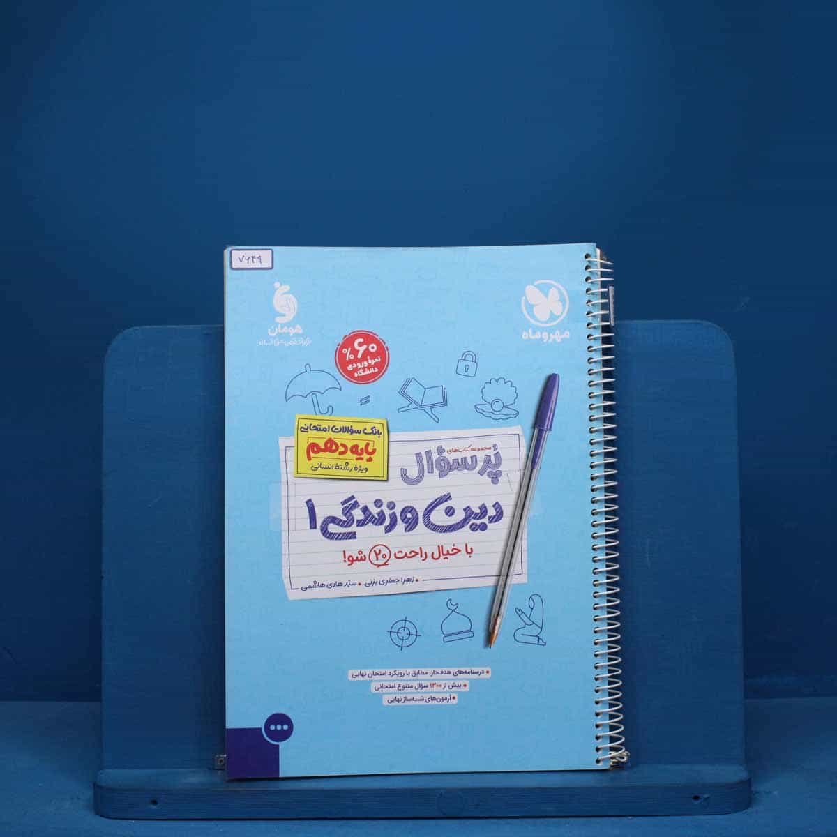 پرسوال دین و زندگی دهم انسانی مهروماه - کد 7649