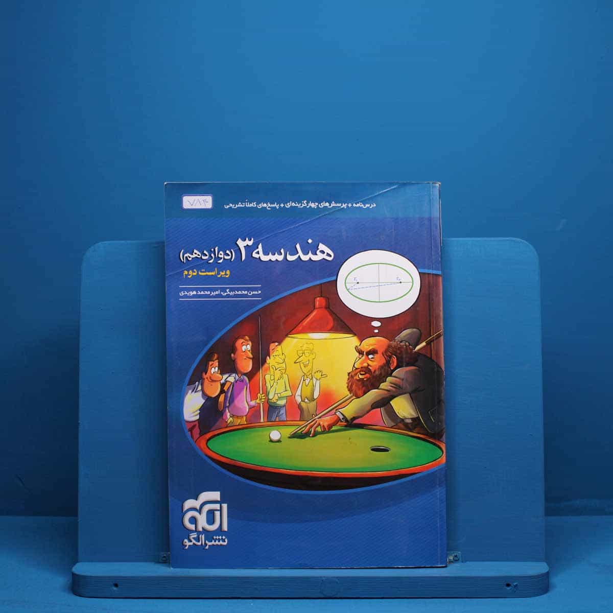 هندسه دوازدهم نشر الگو - کد 784