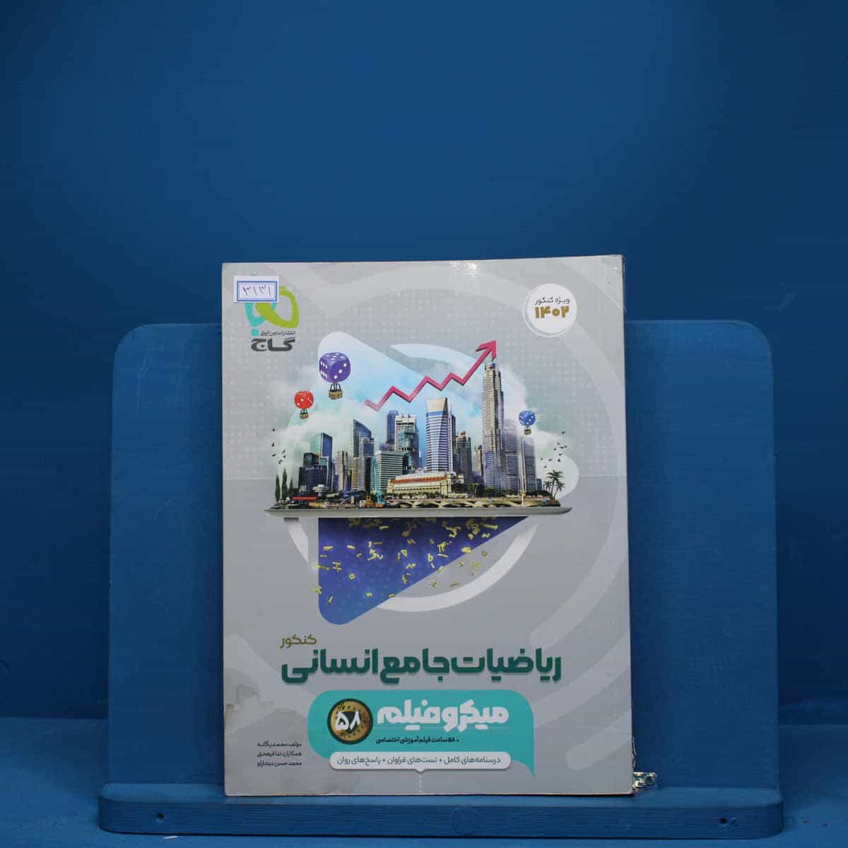 میکرو فیلم ریاضیات کامل انسانی گاج - کد 3131