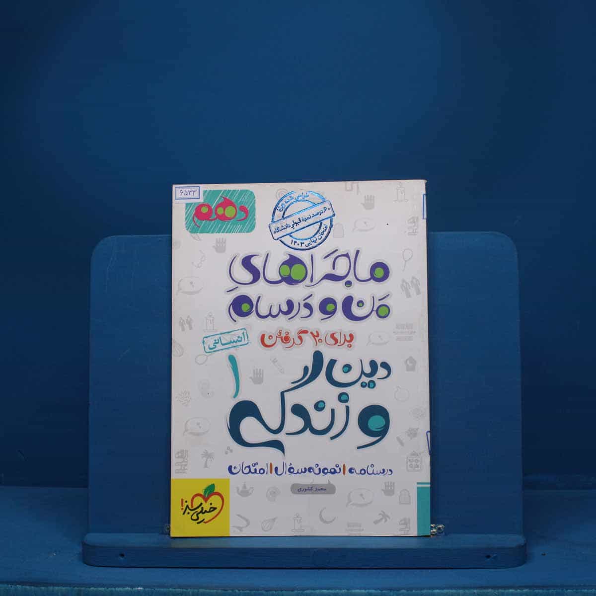 ماجرای من و درسام دین و زندگی دهم انسانی خیلی سبز - کد 6533