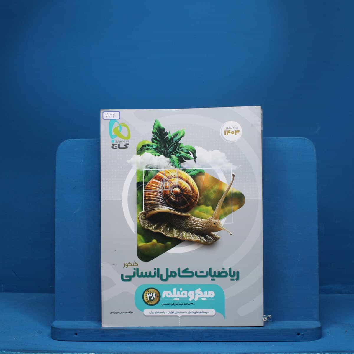 میکرو فیلم ریاضیات کامل انسانی گاج - کد 3124