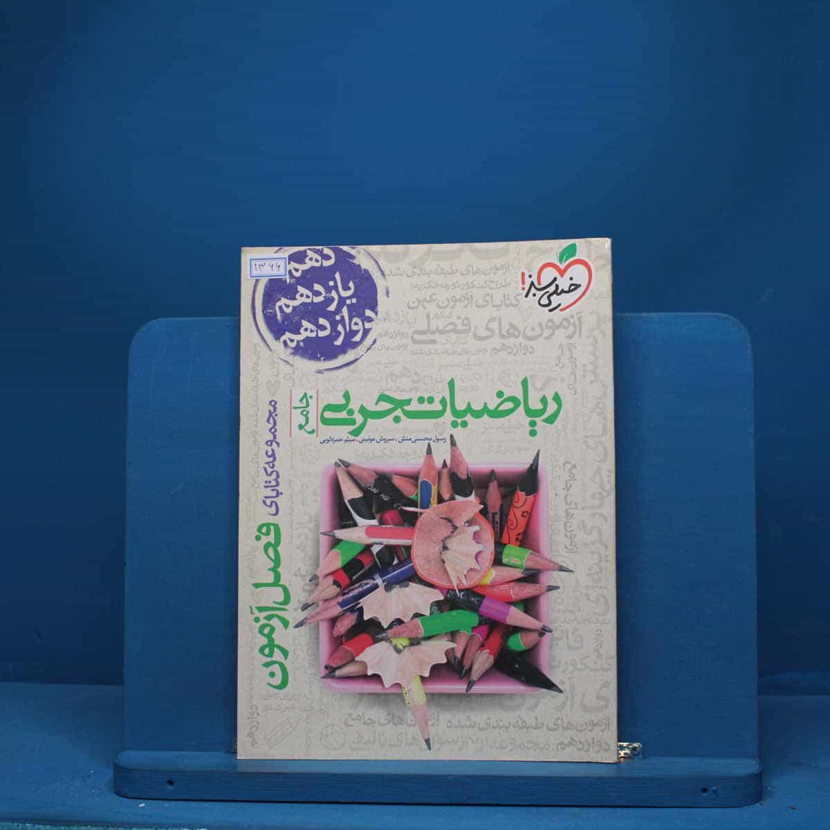 فصل آزمون ریاضیات تجربی خیلی سبز - کد 1366
