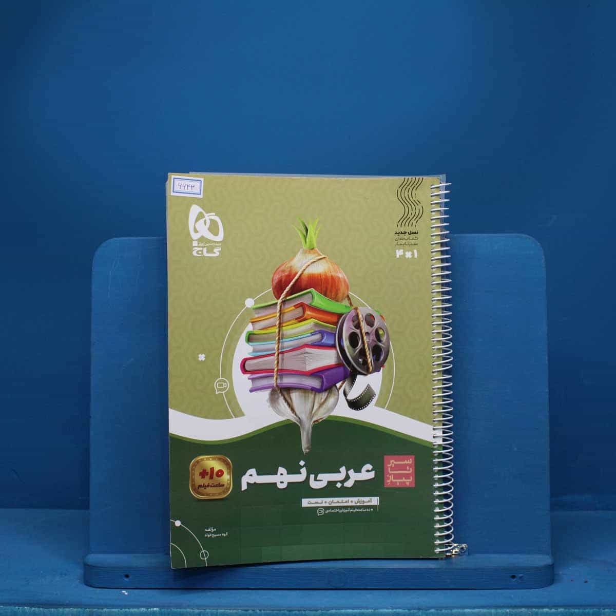 سیر تا پیاز عربی نهم گاج - کد 6643