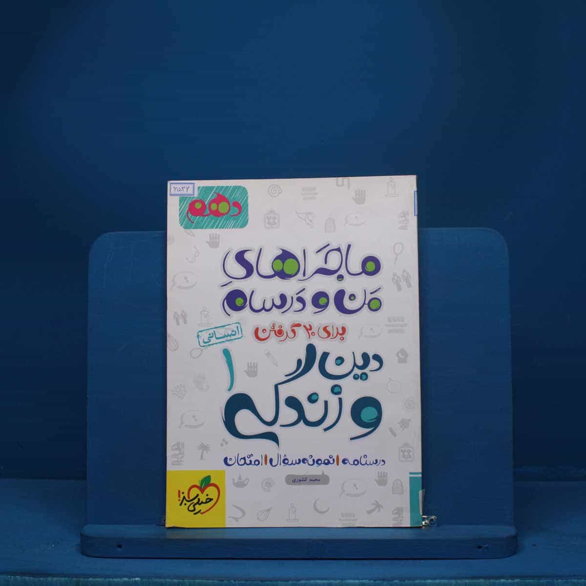 ماجرای من و درسام دین و زندگی دهم انسانی خیلی سبز - کد 6536