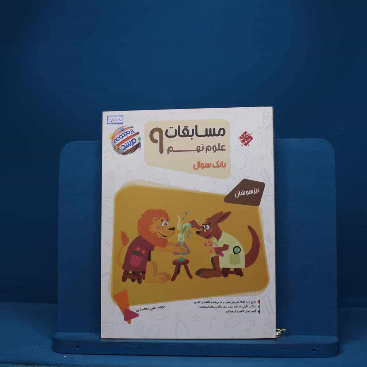 مسابقات علوم نهم مرشد مبتکران - کد 755