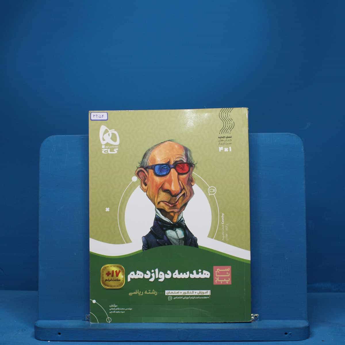 سیر تا پیاز هندسه دوازدهم گاج - کد 3254