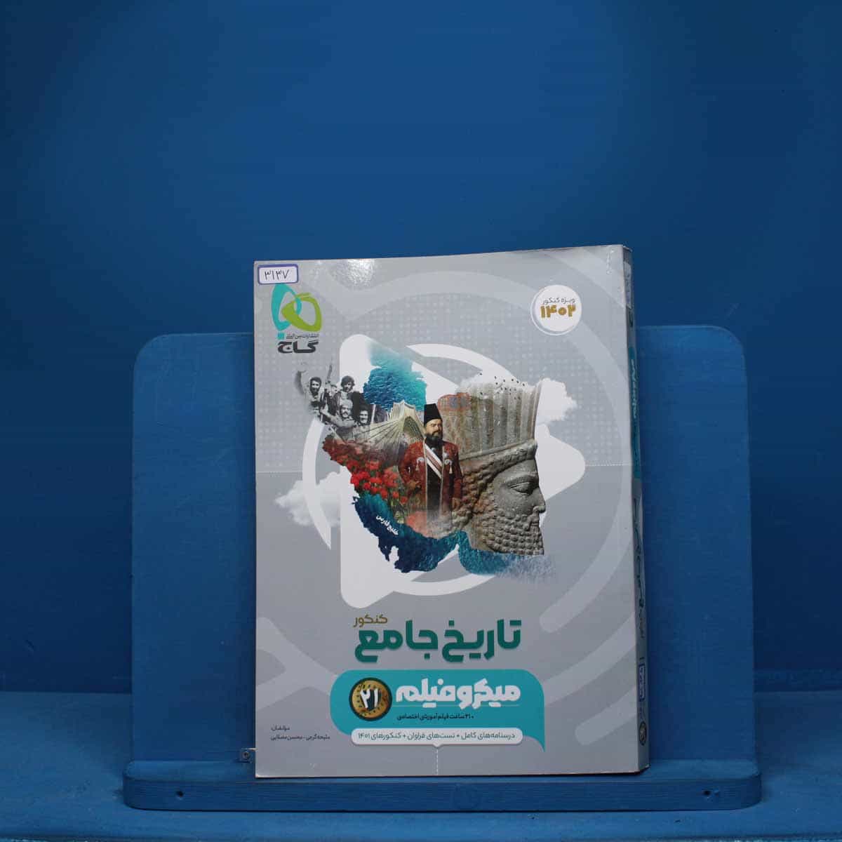 میکرو فیلم تاریخ جامع کنکور گاج - کد 3137
