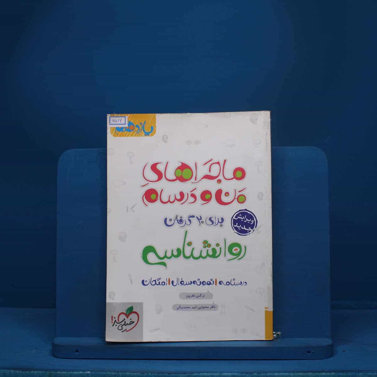 ماجرای من و درسام روانشناسی یازدهم خیلی سبز - کد 6516