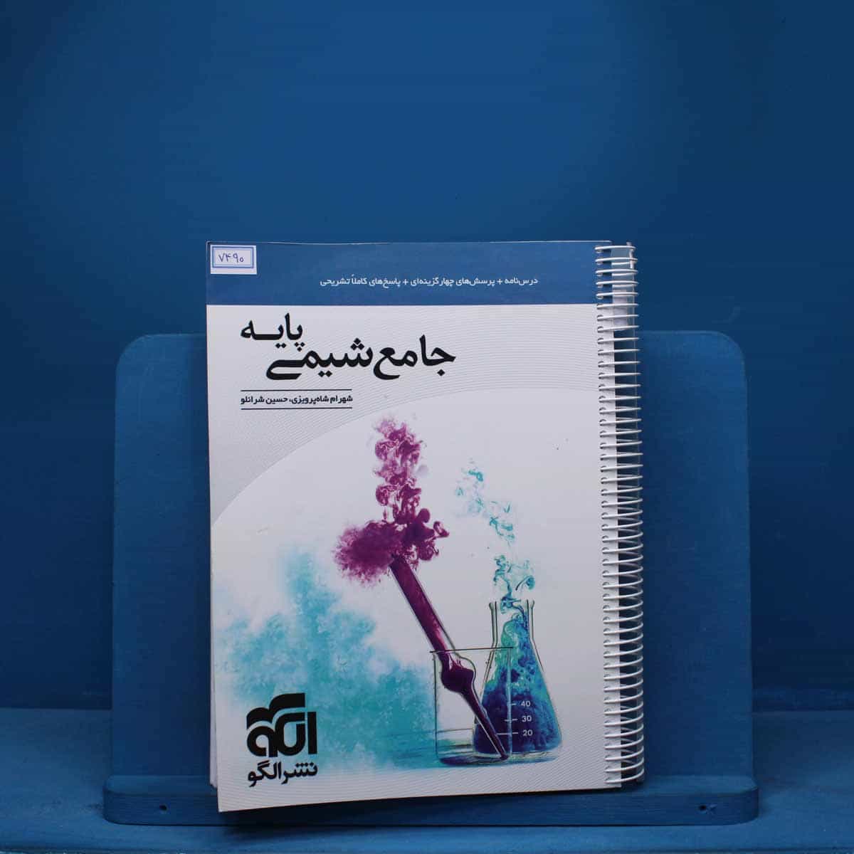 شیمی پایه کنکور دهم و یازدهم جامع نشر الگو - کد 7490