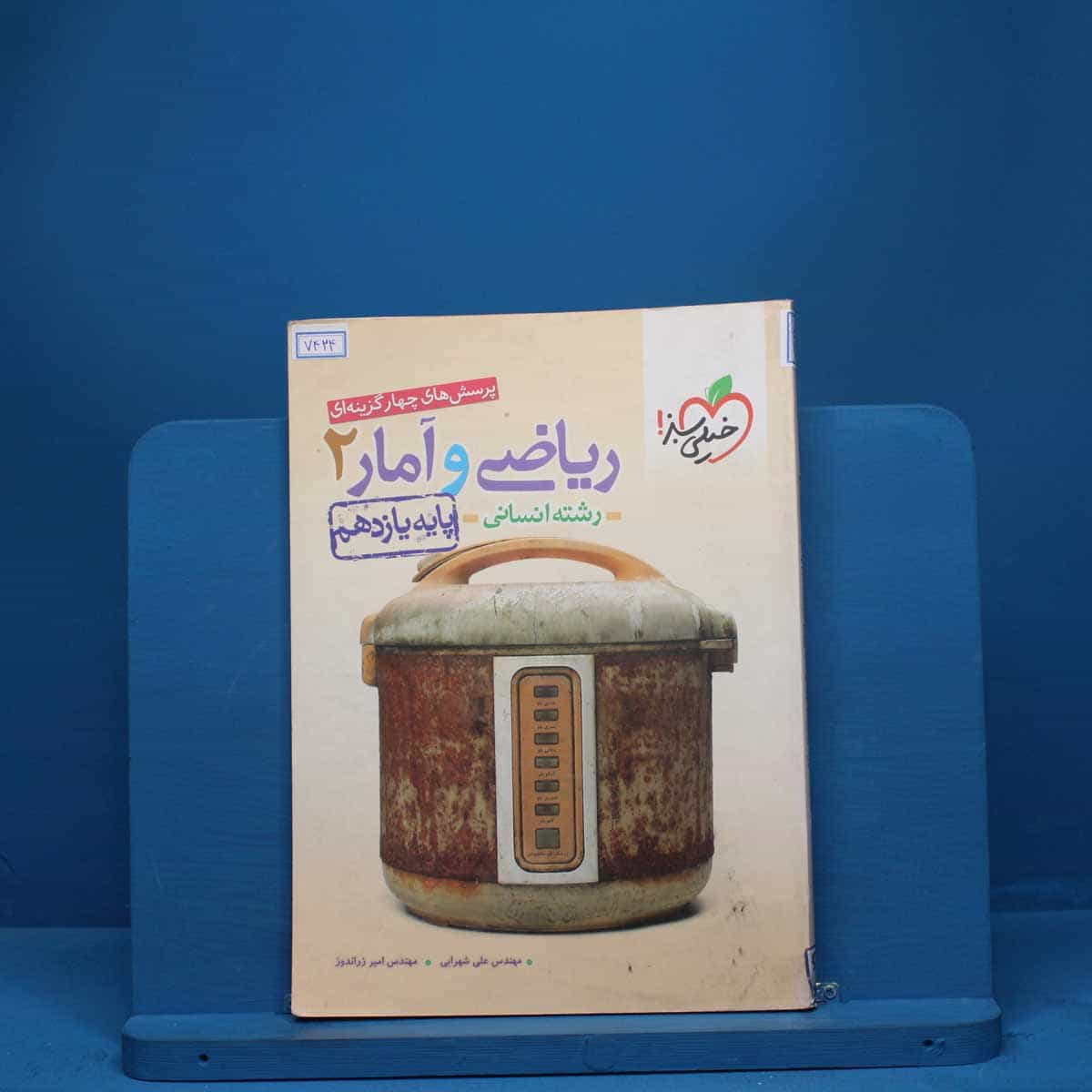 ریاضی و آمار یازدهم انسانی خیلی سبز - کد 7424
