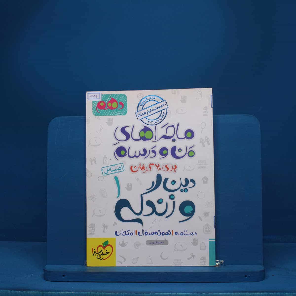 ماجرای من و درسام دین و زندگی دهم انسانی خیلی سبز - کد 6524