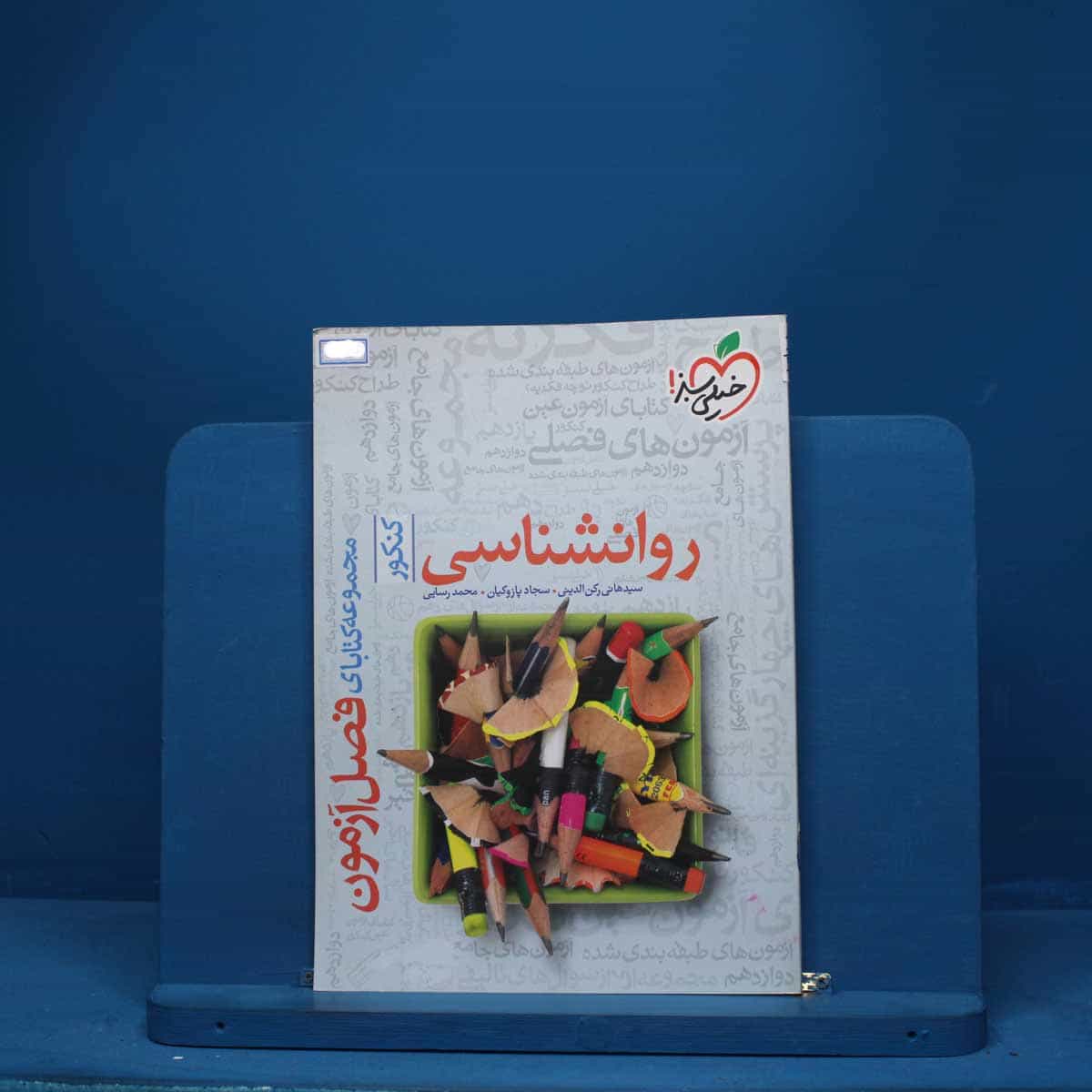 فصل آزمون روانشناسی خیلی سبز - کد 1311