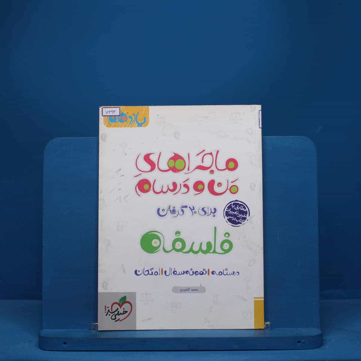 ماجرای من و درسام فلسفه یازدهم خیلی سبز - کد 7693