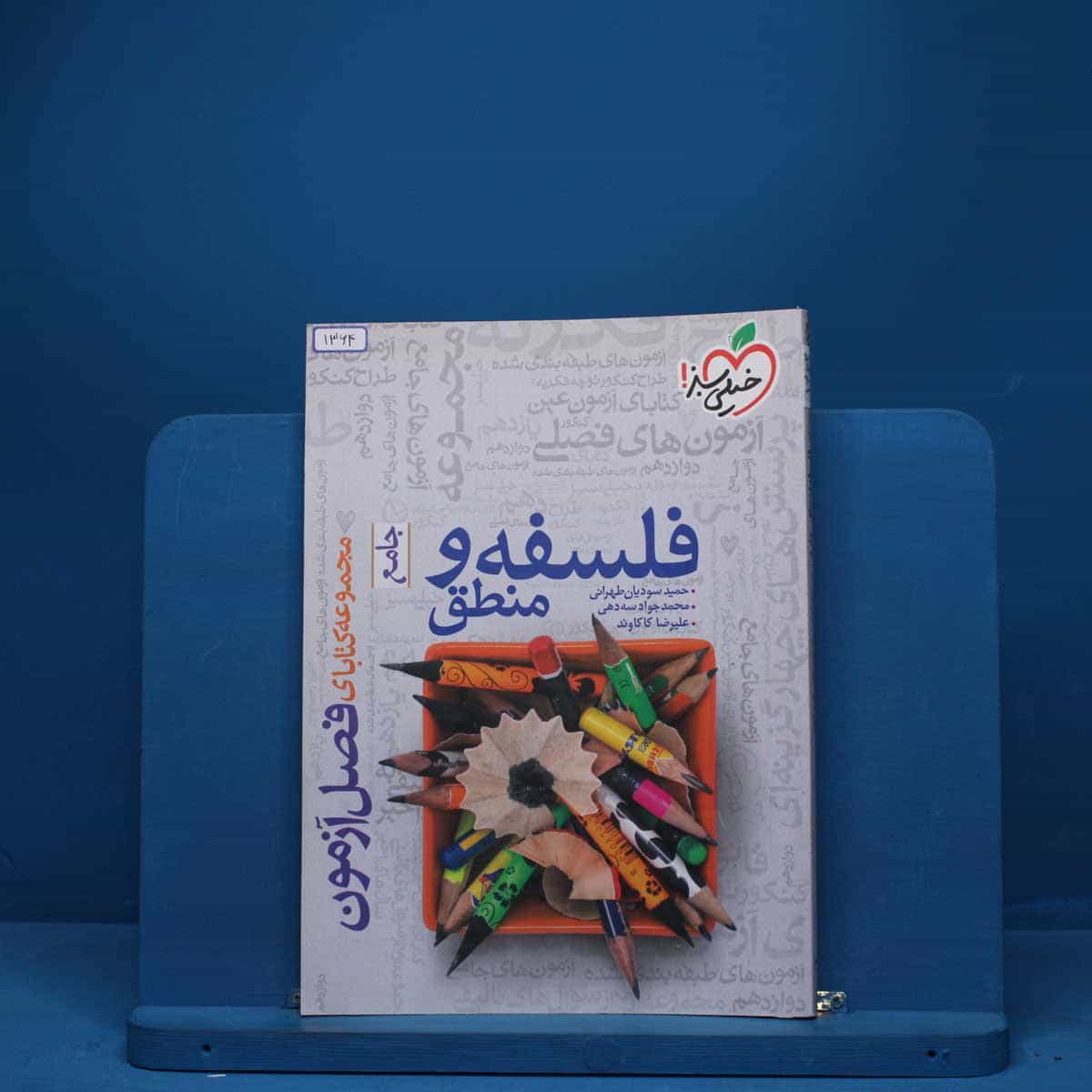 فصل آزمون فلسفه و منطق خیلی سبز - کد 1364