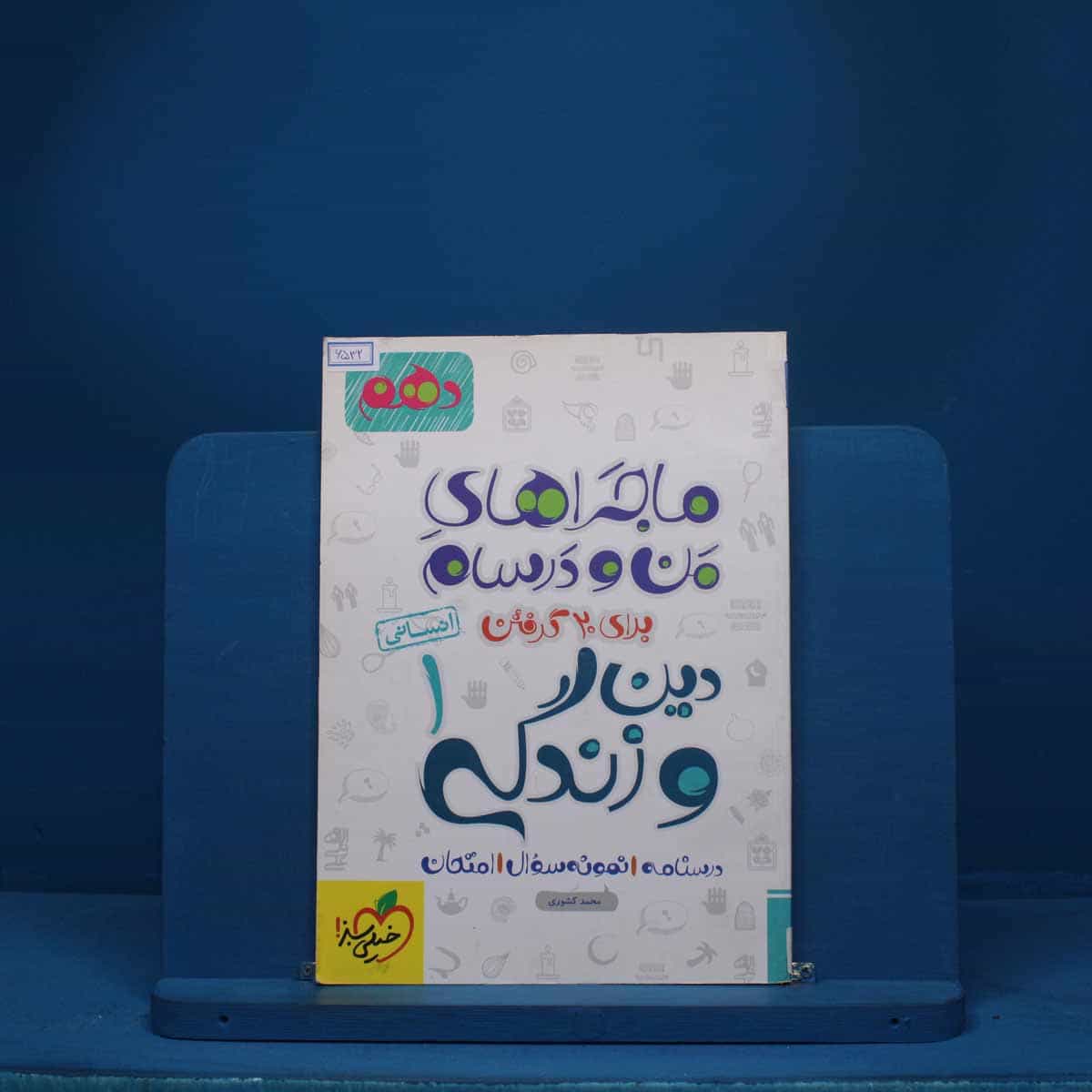 ماجرای من و درسام دین و زندگی دهم انسانی خیلی سبز - کد 6532