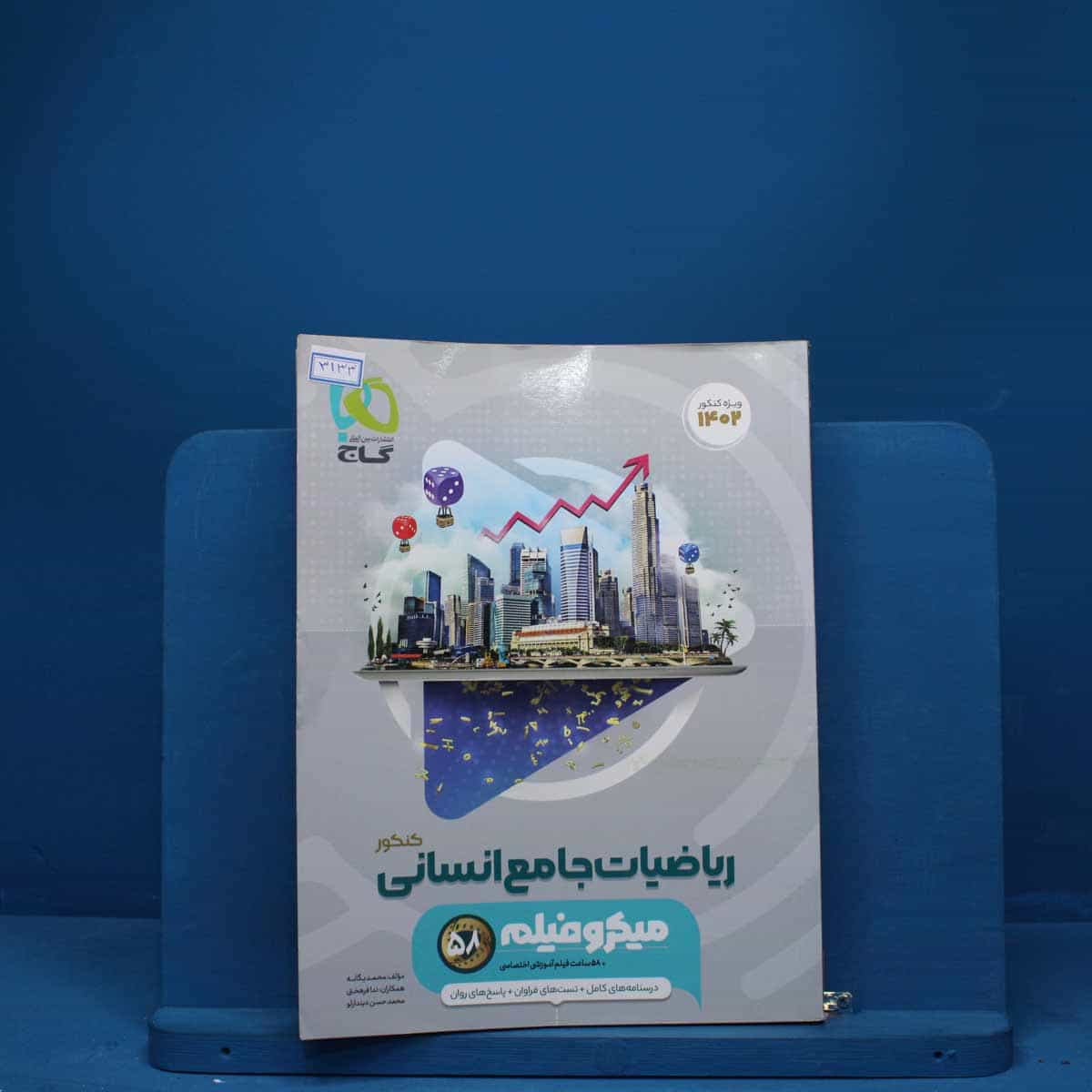 میکرو فیلم ریاضیات کامل انسانی گاج - کد 3133