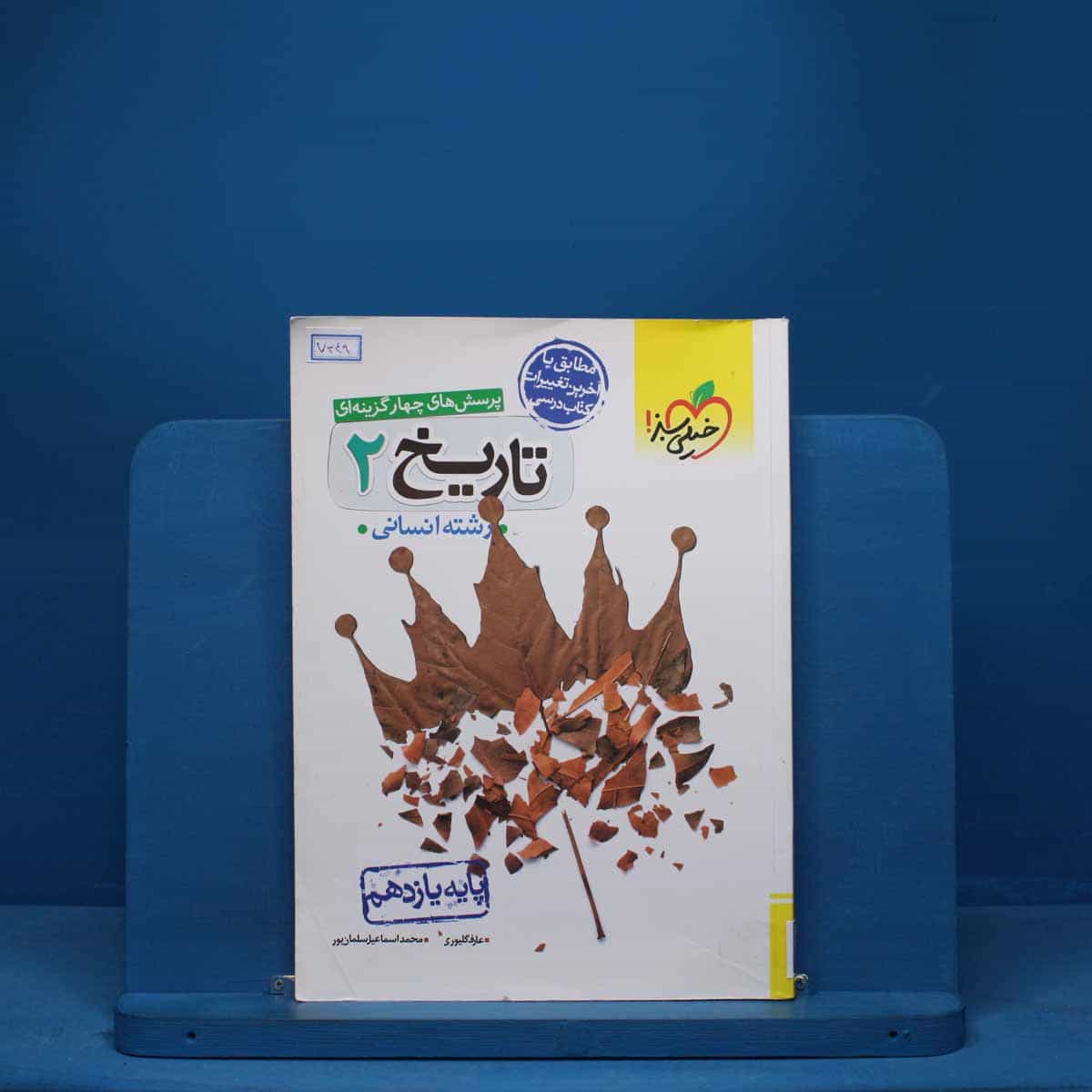 تاریخ یازدهم انسانی خیلی سبز - کد 7349