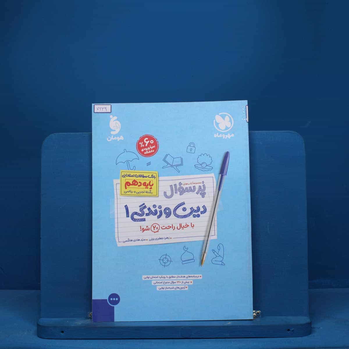 پرسوال دین و زندگی دهم مهروماه - کد 7639