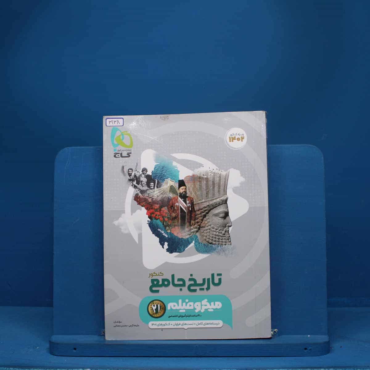 میکرو فیلم تاریخ جامع کنکور گاج - کد 3138