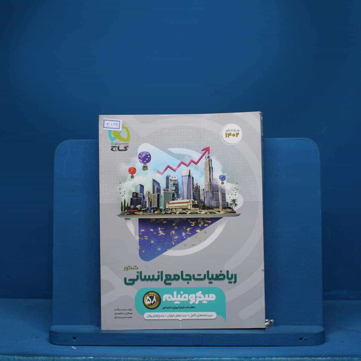 میکرو فیلم ریاضیات کامل انسانی گاج - کد 3134