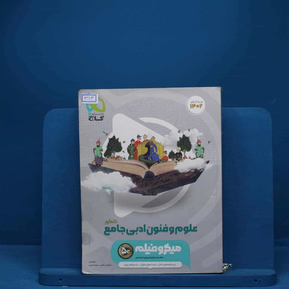 میکرو فیلم علوم و فنون ادبی جامع انسانی گاج - کد 3113