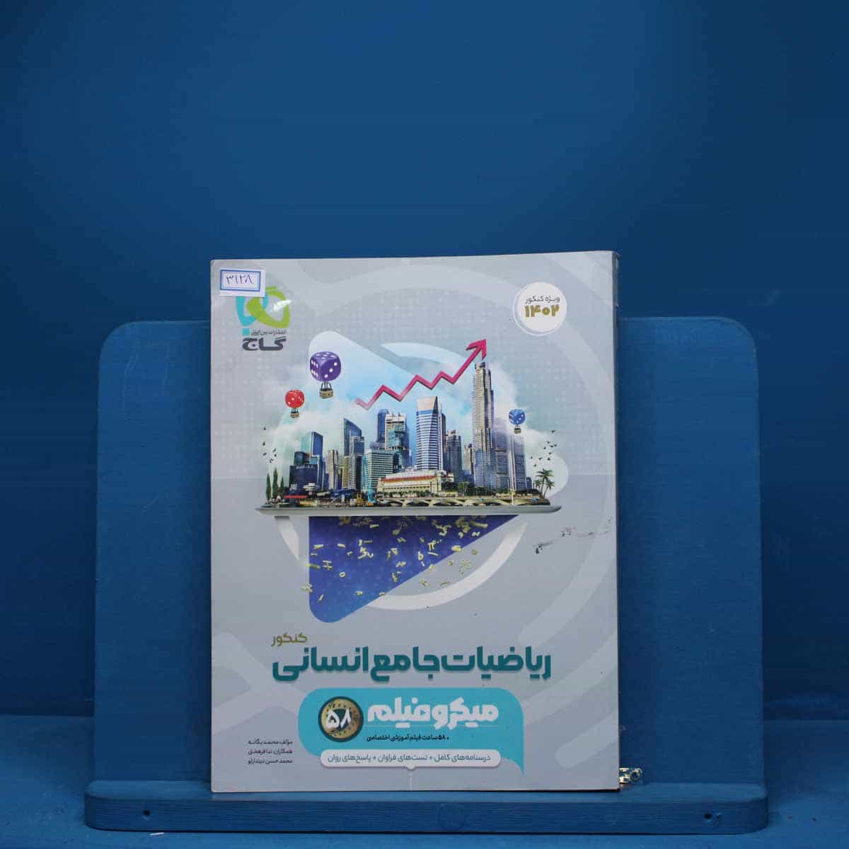 میکرو فیلم ریاضیات کامل انسانی گاج - کد 3128