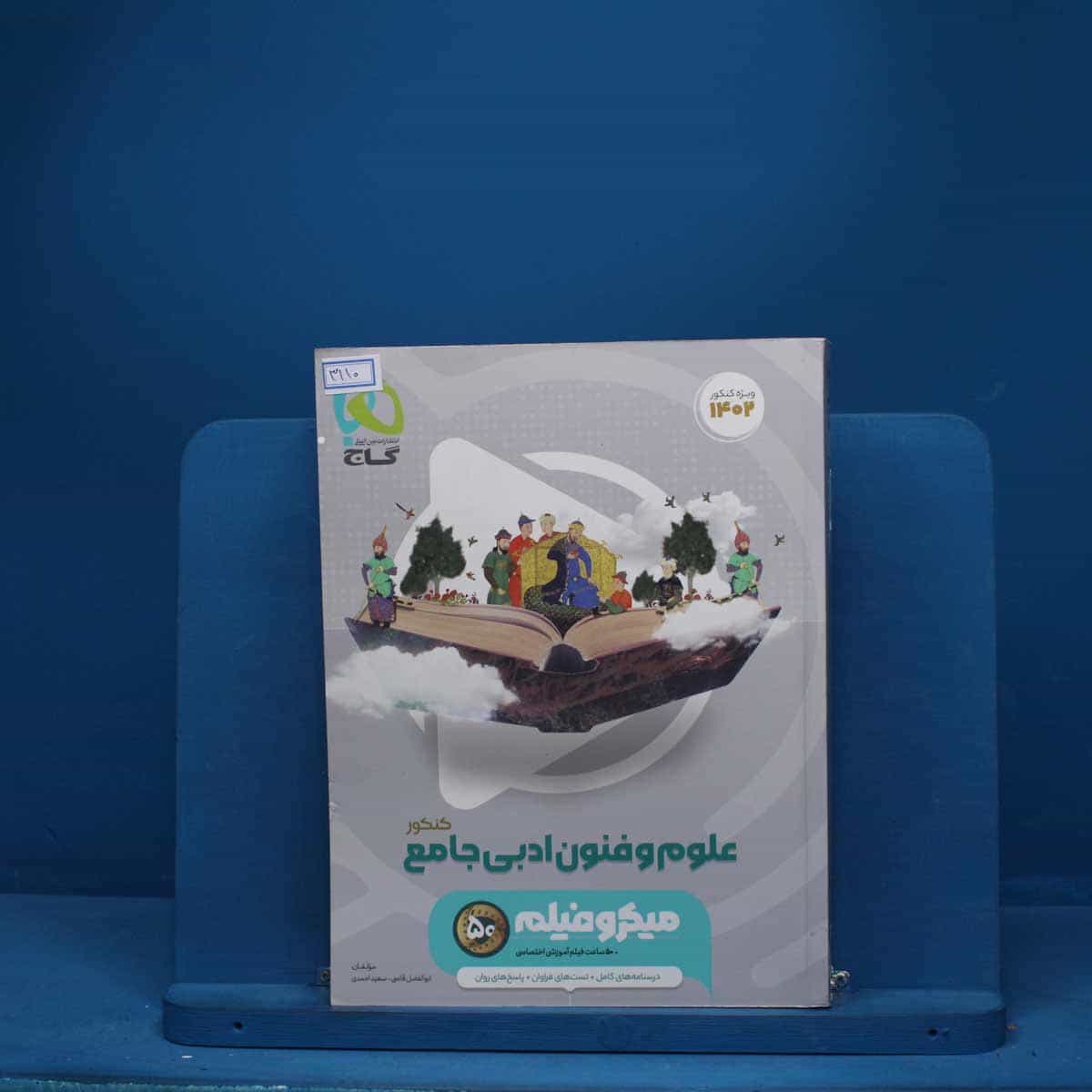 میکرو فیلم علوم و فنون ادبی جامع  گاج - کد 3110