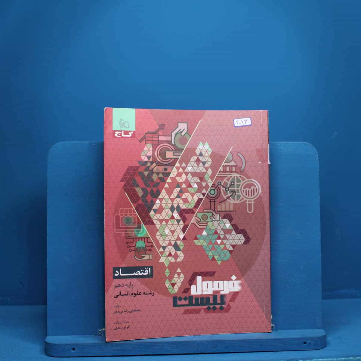 فرمول بیست اقتصاد دهم گاج - کد 3043