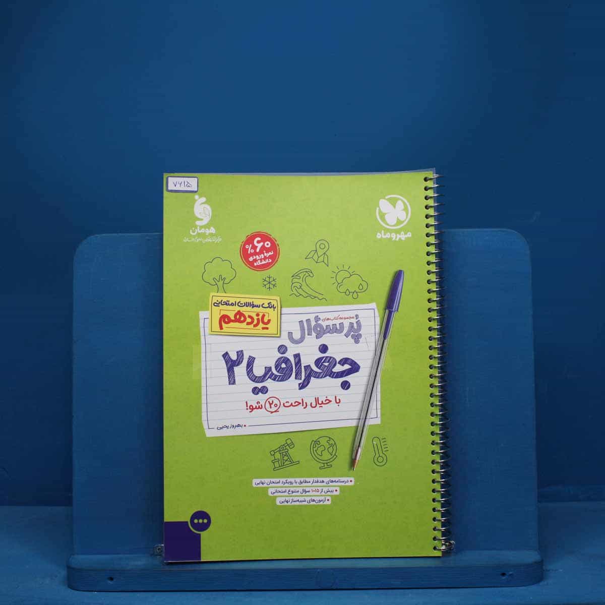 پرسوال جغرافیا 2 یازدهم مهروماه - کد 7615