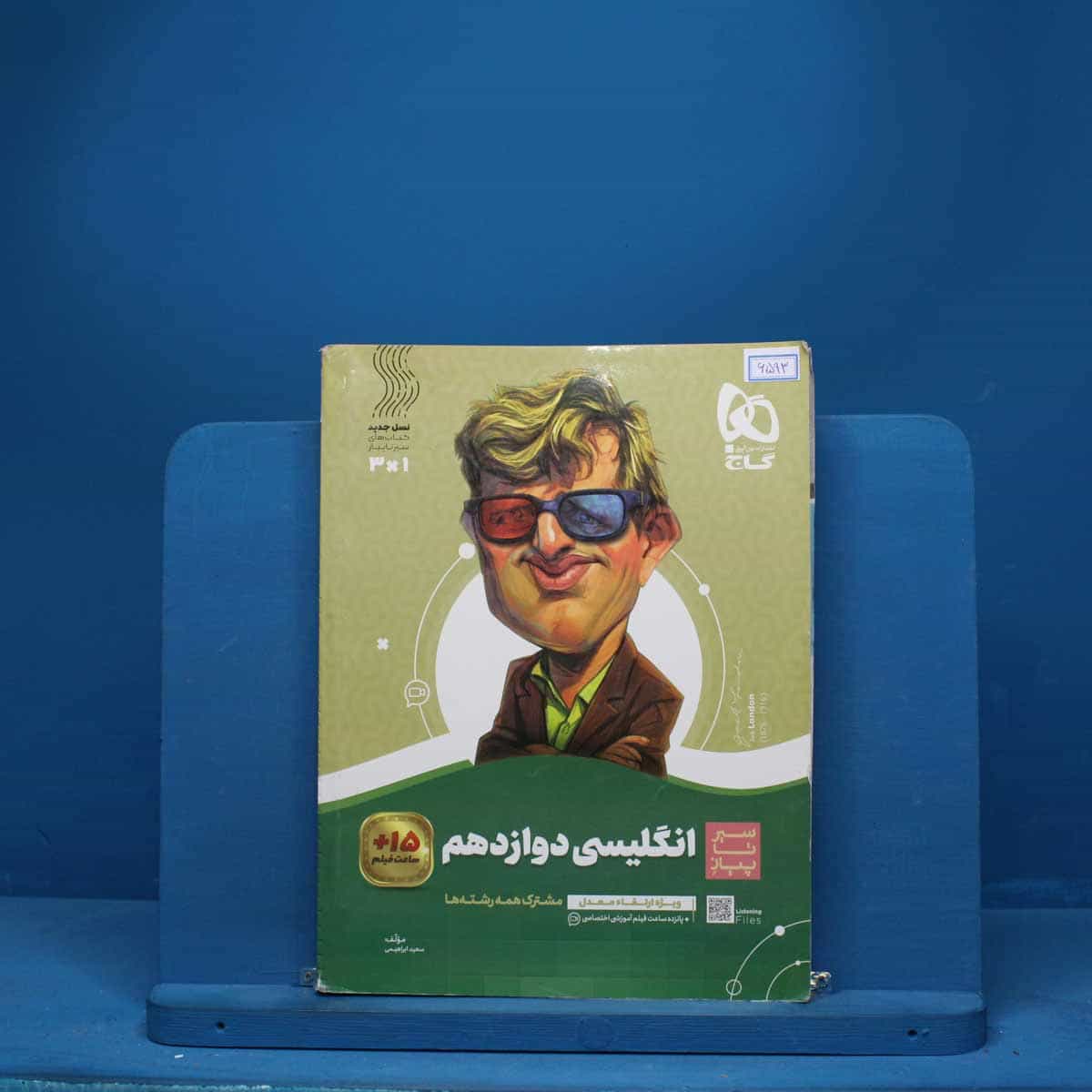سیر تا پیاز زبان انگلیسی دوازدهم گاج - کد 6593