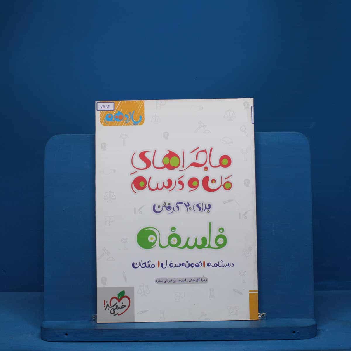 ماجرای من و درسام فلسفه یازدهم خیلی سبز - کد 7684